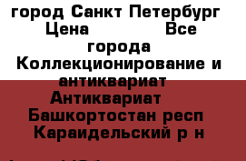 город Санкт-Петербург › Цена ­ 15 000 - Все города Коллекционирование и антиквариат » Антиквариат   . Башкортостан респ.,Караидельский р-н